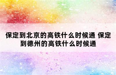 保定到北京的高铁什么时候通 保定到德州的高铁什么时候通